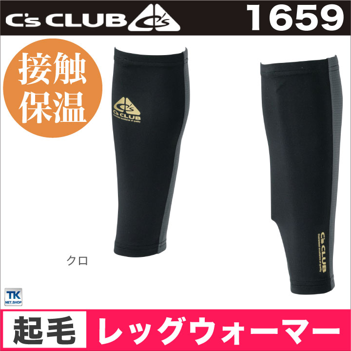 chusan レッグカバー 秋冬 防寒着 レッグウォーマー 作業用 作業着 防寒 保温 ストレッチ 裏起毛 軽量 速乾 C's CLUB 男女兼用 メンズ レディース 小物 [ネコポス] cs-1659