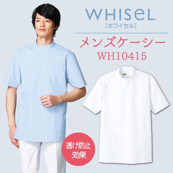 メンズケーシー ホワイセル 自重堂 半袖 白衣 医師 看護師服 医療用 男性 作業着 メディカルウェア ユニフォーム 定番 シンプル 透け防止 静電 ジャケット WHISEL jd-wh10415