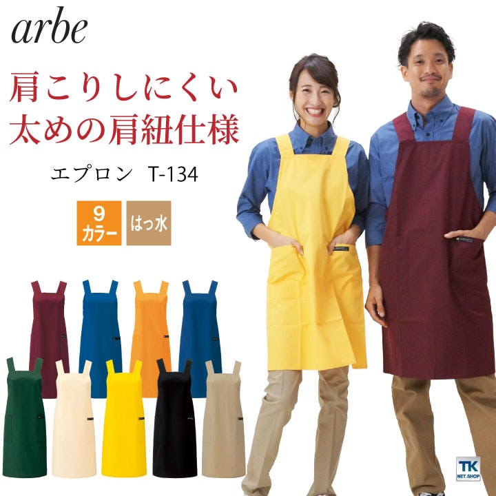 エプロン arbe アルベ CHITOSE チトセ 撥水加工 飲食店や清掃業に最適！ 厨房服 レストラン カフェ ソムリエ 居酒屋 飲食店 サービス ユニフォーム [ネコポス] ct-t134