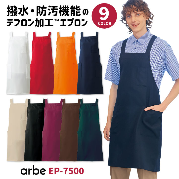 [即日出荷] エプロン T-7500 arbe アルベ CHITOSE チトセ テフロン加工 撥水性抜群 飲食店や清掃業に最適！ 厨房服 レストラン カフェ ソムリエ 居酒屋 飲食店 サービス [ネコポス] ct-t7500