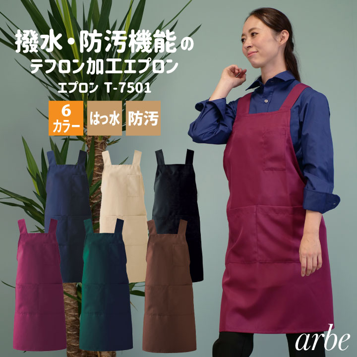 [即日出荷]エプロン arbe アルベ CHITOSE チトセ テフロン加工 撥水性抜群！ 飲食店や清掃業に最適！ 厨房服 レストラン カフェ ソムリエ 居酒屋 飲食店 サービス [ネコポス] ct-t7501