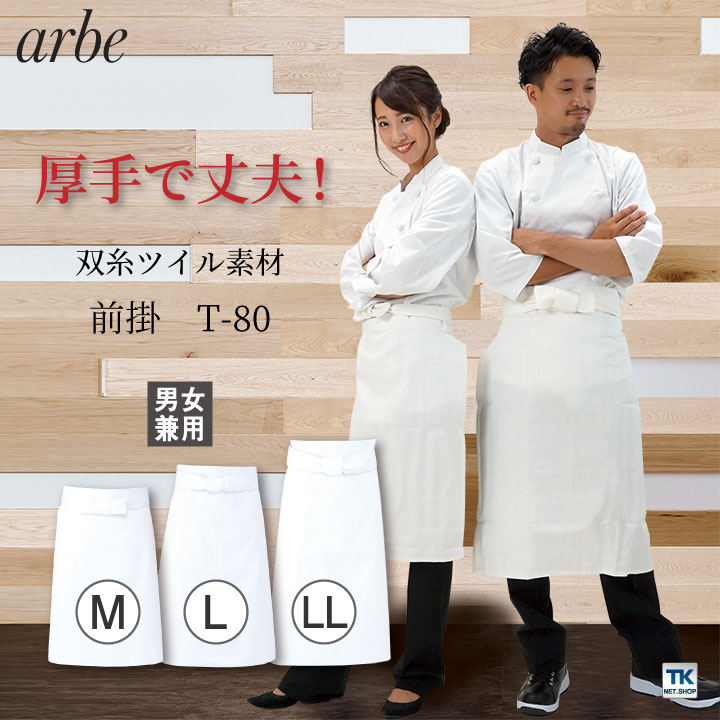 前掛 厨房エプロン T80 arbe アルベ CHITOSE チトセ 厨房服 レストラン カフェ 居酒屋 飲食店 サービス ユニフォーム メンズ レディース 男女兼用 エプロン [ネコポス] ct-t80