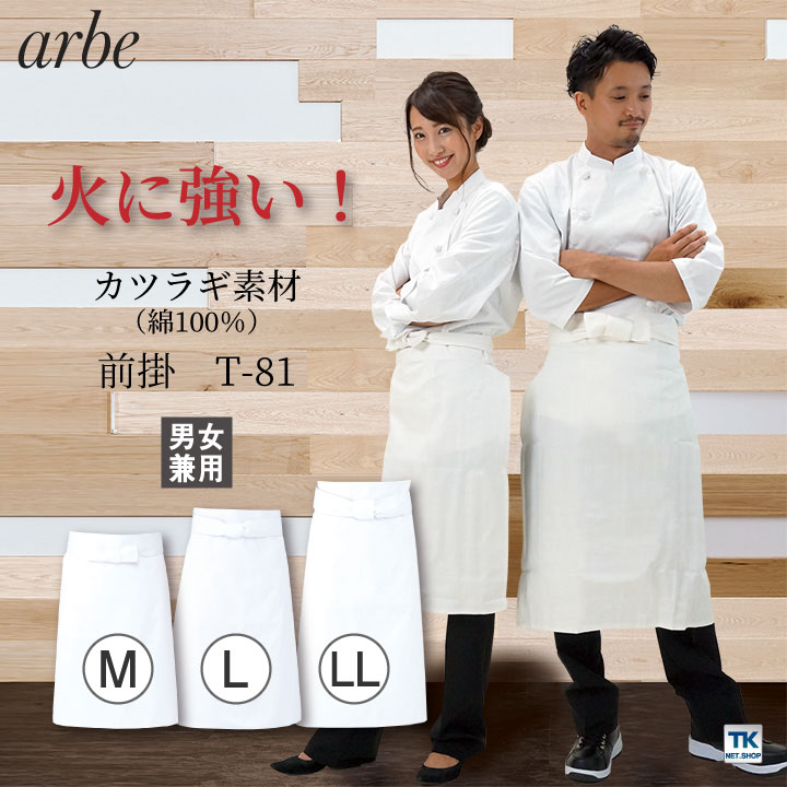 前掛 厨房エプロン T81 arbe アルベ CHITOSE チトセ 綿100% カツラギ素材 厨房服 レストラン カフェ 居酒屋 飲食店 サービス ユニフォーム メンズ レディース 男女兼用 エプロン [ネコポス] ct-t81