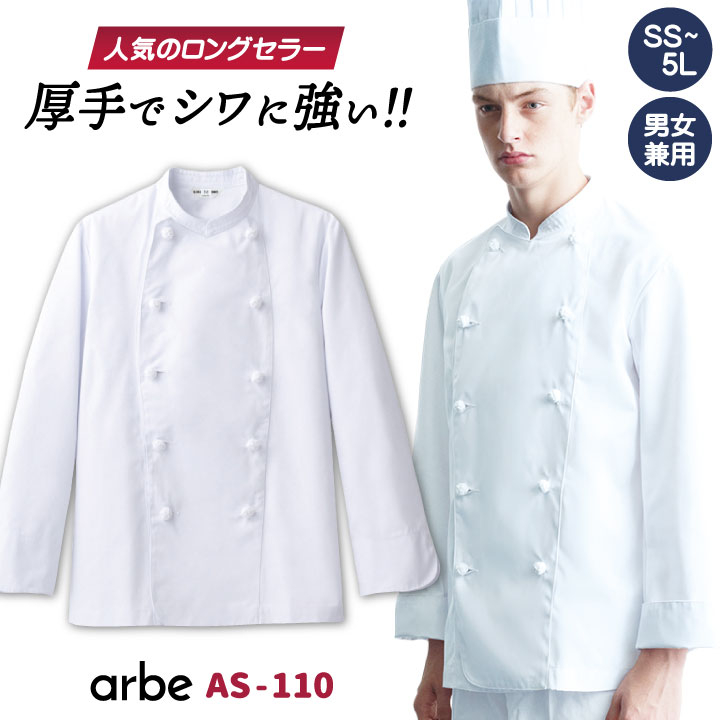 コックコート AS110 arbe アルベ CHITOSE チトセ 厨房服 レストラン カフェ 居酒屋 飲食店 サービス ユニフォーム メンズ レディース 男女兼用 長袖コックコート ct-as110