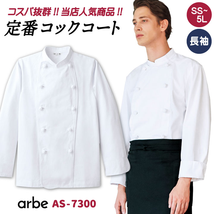 コックコート AS7300 arbe アルベ CHITOSE チトセ 厨房服 レストラン カフェ 居酒屋 飲食店 サービス ユニフォーム メンズ レディース 男女兼用 長袖コックコート ct-as7300