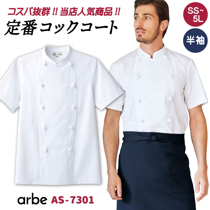 コックコート AS7301 arbe アルベ CHITOSE チトセ 厨房服 レストラン カフェ 居酒屋 飲食店 サービス ユニフォーム メンズ レディース 男女兼用 半袖コックコート ct-as7301