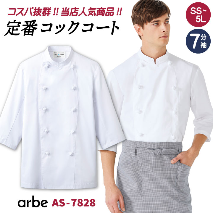 コックコート AS7828 arbe アルベ CHITOSE チトセ 厨房服 レストラン カフェ 居酒屋 飲食店 サービス ユニフォーム メンズ レディース 男女兼用 七分袖コックコート ct-as7828