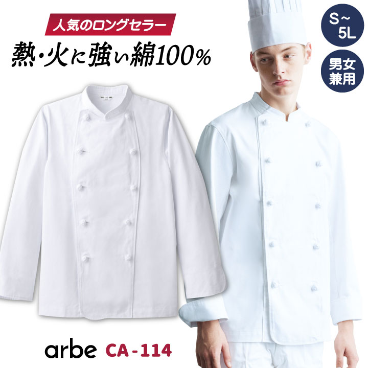 コックコート CA114 arbe アルベ CHITOSE チトセ 厨房服 綿100% カツラギ素材 レストラン カフェ 居酒屋 飲食店 サービス ユニフォーム メンズ レディース 男女兼用 長袖コックコート ct-ca114