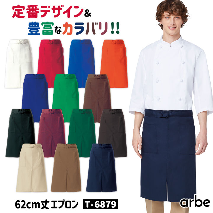 エプロン 62cm丈 T-6879 アルベ CHITOSE チトセ 撥水 厨房服 レストラン カフェ ソムリエ 居酒屋 飲食店 サービス ユニフォーム arbe [ネコポス] ct-t6879