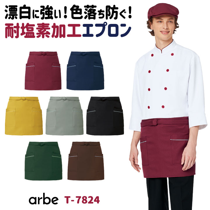 ショートエプロン 38cm丈 アルベ CHITOSE チトセ 耐塩素加工で飲食店や清掃業に最適！ 厨房服 レストラン カフェ 居酒屋 飲食店 サービス ユニフォーム エプロン arbe [ネコポス] ct-t7824