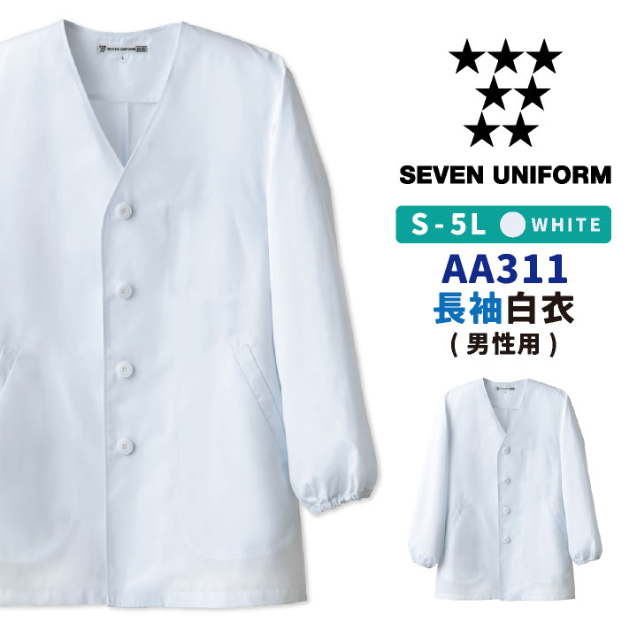 コックコート 長袖 襟なし 袖口ゴム 割烹着 セブンユニフォーム 調理白衣 レストラン 居酒屋 給食 サービス ユニフォーム メンズ 長袖コックコート su-aa311