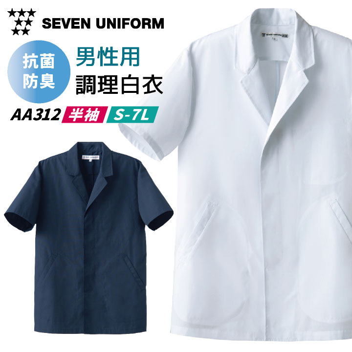 コックコート 半袖 割烹着 セブンユニフォーム 調理白衣 レストラン 居酒屋 和食 サービス ユニフォーム メンズ 半袖コックコート su-aa312