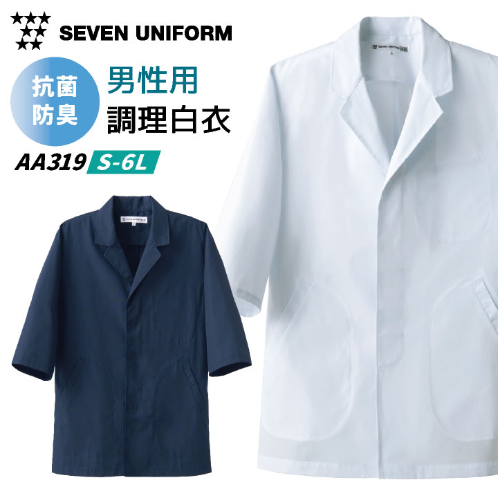 [即日出荷] コックコート 割烹着 セブンユニフォーム 調理白衣 レストラン 居酒屋 和食 サービス ユニフォーム メンズ コックコート su-aa319
