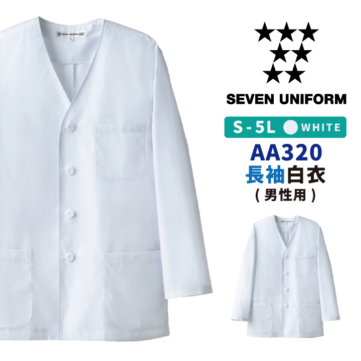 コックコート 長袖 襟なし 割烹着 セブンユニフォーム 調理白衣 レストラン 居酒屋 中華料理 サービス ユニフォーム メンズ 長袖コックコート su-aa320