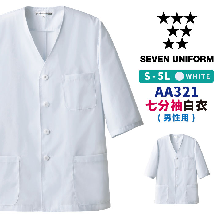 コックコート 七分袖 襟なし 割烹着 セブンユニフォーム 調理白衣 レストラン 居酒屋 中華料理 サービス ユニフォーム メンズ 七分袖コックコート su-aa321