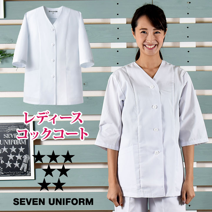 コックコート 襟なし 七分袖 セブンユニフォーム 調理白衣 割烹着 レストラン 居酒屋 中華料理 サービス ユニフォーム レディース 七分袖コックコート su-aa331