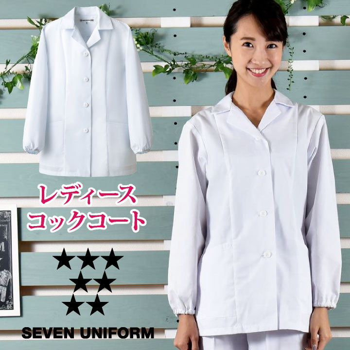 コックコート 長袖 セブンユニフォーム 調理白衣 割烹着 レストラン 居酒屋 和食 サービス ユニフォーム レディース 長袖コックコート su-aa335