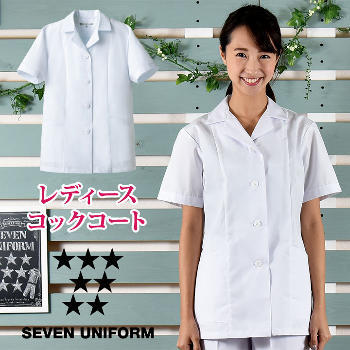 コックコート 半袖 セブンユニフォーム 調理白衣 割烹着 レストラン 居酒屋 和食 サービス ユニフォーム レディース 半袖コックコート su-aa337