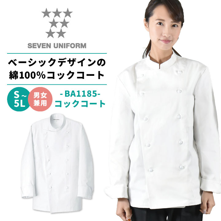 クラフィッターコックコート 長袖 セブンユニフォーム 調理白衣 レストラン 洋食 シェフ ユニフォーム メンズ レディース 長袖コックコート su-ba1185