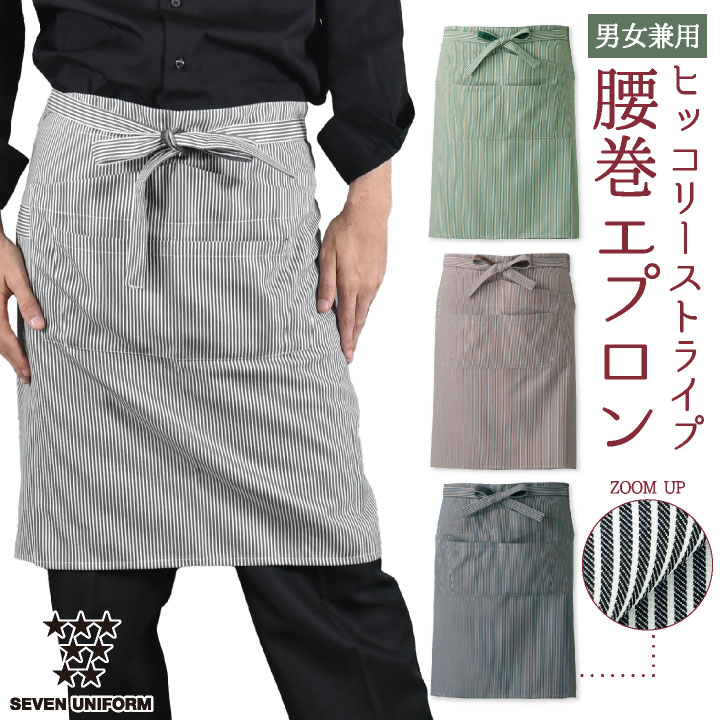 腰巻きエプロン ストライプ セブンユニフォーム 喫茶店 バー おしゃれ かわいい メンズ レディース ユニセックス エプロン [ネコポス] su-ct2387
