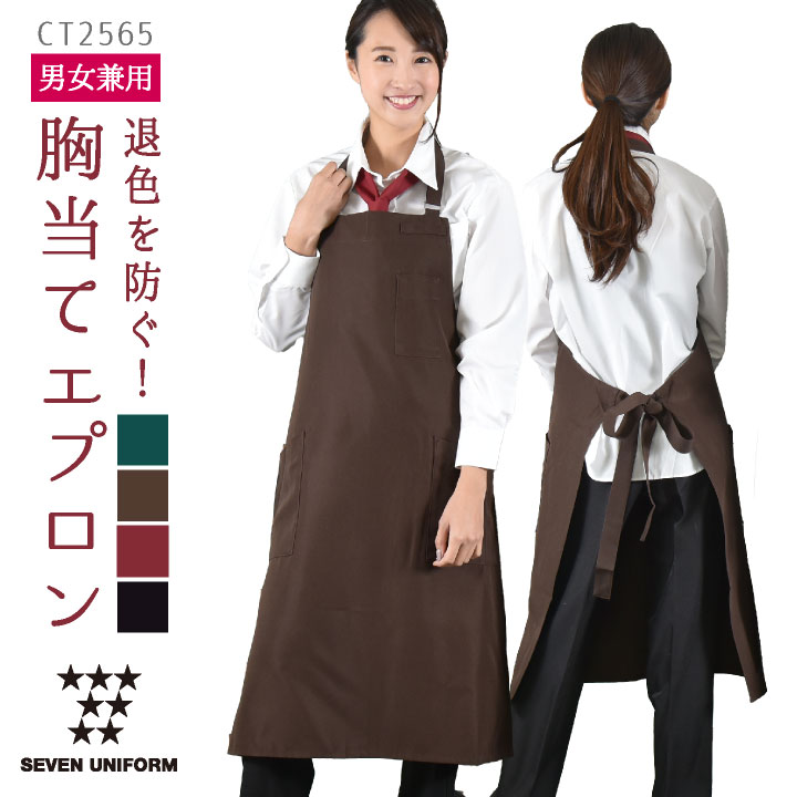 胸当てエプロン ポケット付き セブンユニフォーム おしゃれ 喫茶店 保育士 メンズ レディース ユニセックス エプロン [ネコポス] su-ct2565