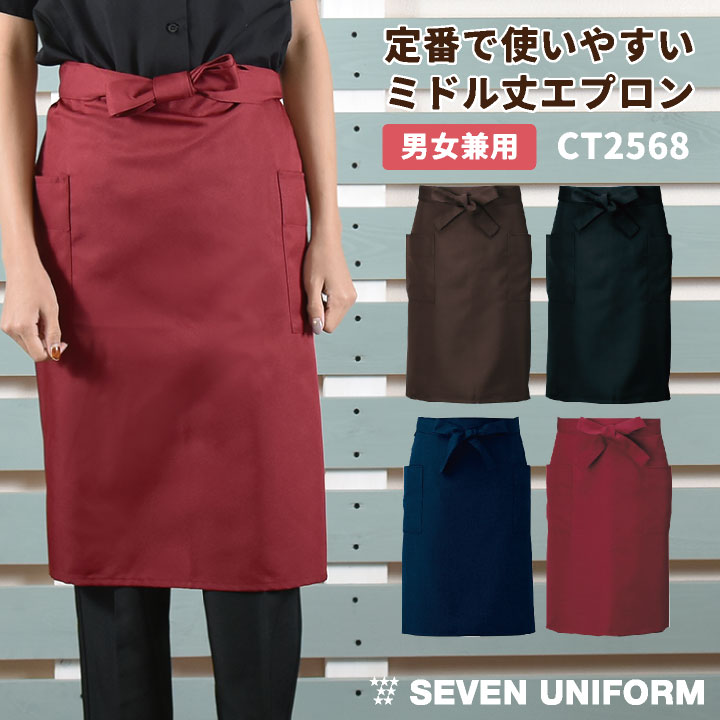 [即日出荷] 腰巻きエプロン ミドル丈 セブンユニフォーム おしゃれ シェフ ソムリエ バー 喫茶店 メンズ レディース ユニセックス エプロン [ネコポス] su-ct2568