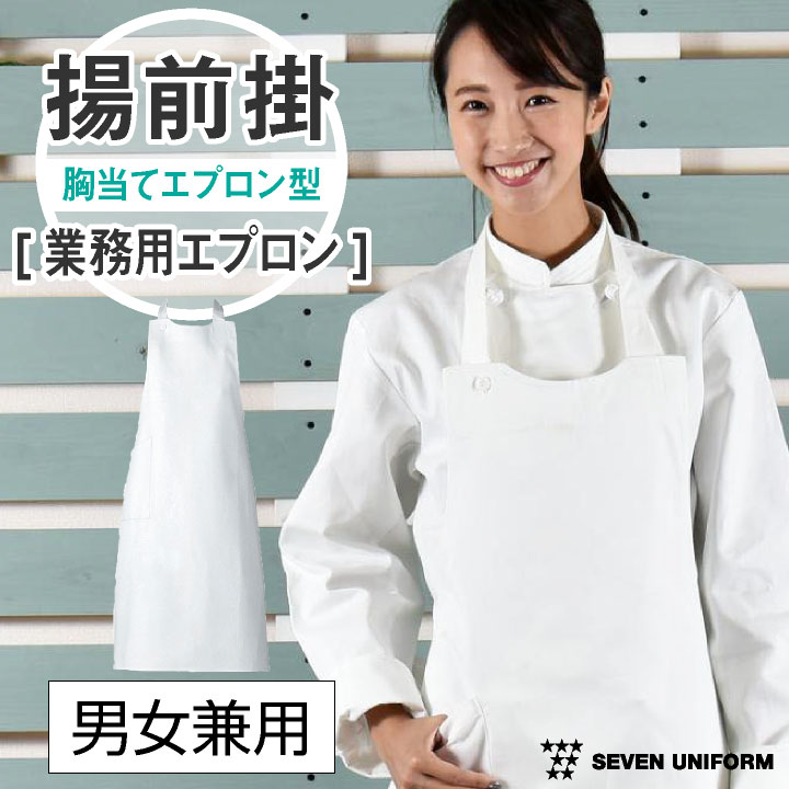 揚前掛 胸当てエプロン ポケット付き 業務用 調理白衣 綿100% 厨房服 キッチン 料理 レストラン カフェ 食品工場 ユニフォーム エプロン セブンユニフォーム [ネコポス] su-jt4504