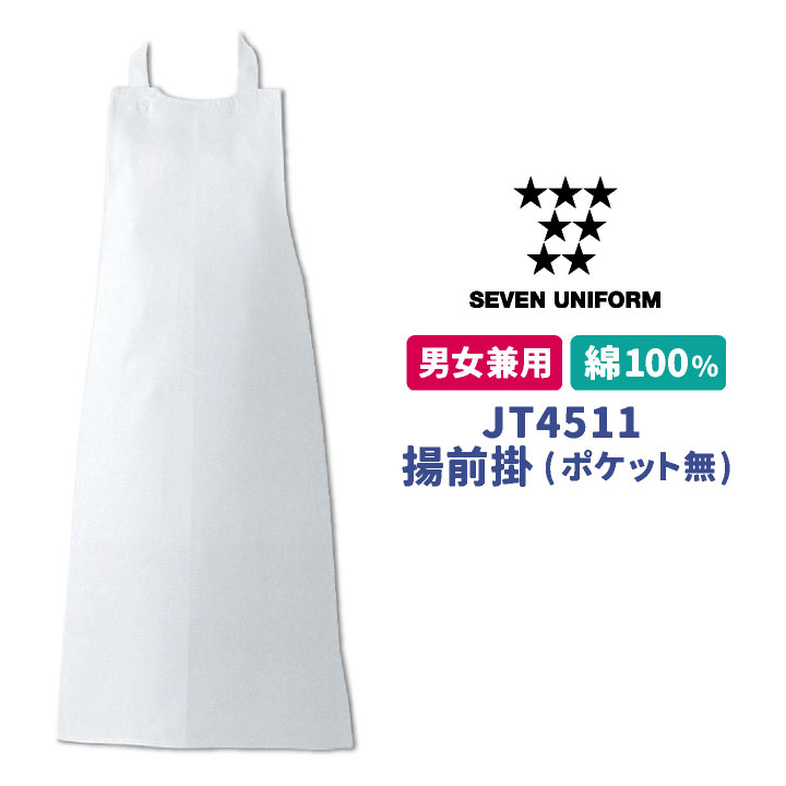 揚前掛 胸当てエプロン 業務用 調理白衣 綿100% 厨房服 キッチン 料理 レストラン カフェ 食品工場 ユニフォーム エプロン セブンユニフォーム [ネコポス] su-jt4511