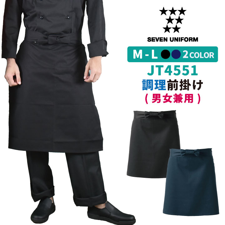 調理前掛 腰巻きエプロン 黒 紺 業務用 綿100% 調理白衣 厨房服 おしゃれ キッチン 料理 レストラン カフェ ユニフォーム エプロン セブンユニフォーム [ネコポス] su-jt4551
