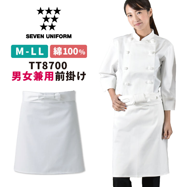 調理前掛 腰巻きエプロン 業務用 綿100% 調理白衣 厨房服 おしゃれ キッチン 料理 レストラン カフェ ユニフォーム エプロン セブンユニフォーム [ネコポス] su-tt8700