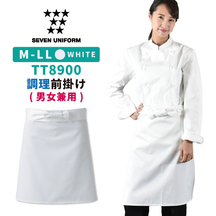 調理前掛 腰巻きエプロン 業務用 綿・ポリ混紡 調理白衣 厨房服 制電 おしゃれ キッチン 料理 レストラン カフェ ユニフォーム エプロン セブンユニフォーム [ネコポス] su-tt8900