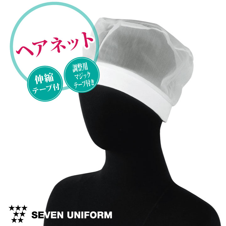 セブンユニフォーム 衛生帽子 ヘアネット [10枚セット] インナーキャップ 食品工場 白衣 調理白衣 食品白衣 衛生白衣 衛生衣 衛生管理 食品加工 食品製造 厨房 フードユニフォーム キャップ 制服 su-aw712