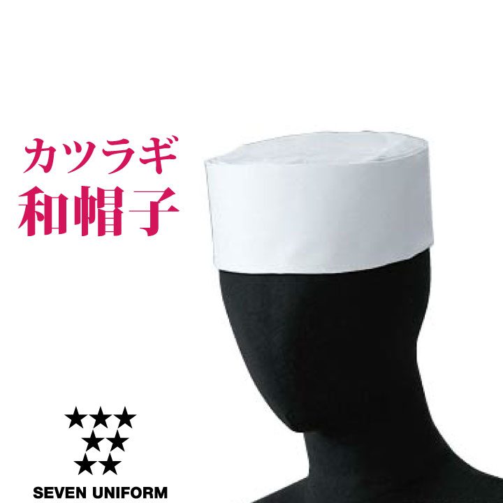 カツラギ和帽子 白 セブンユニフォーム 作務衣帽子 板前帽子 小判帽子 メンズ レディース ユニセックス 帽子 su-jw4620