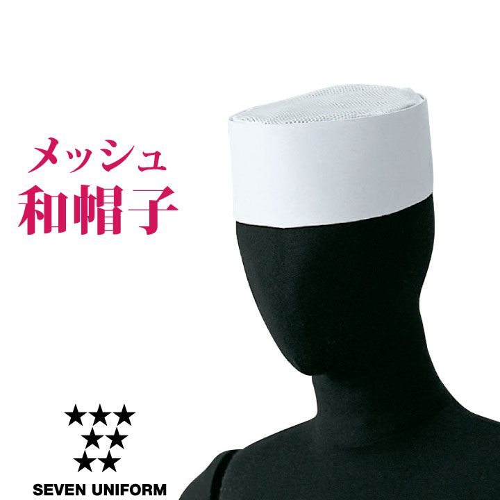 和帽子 人気 安い メッシュ和帽子 白 セブンユニフォーム 作務衣帽子 板前帽子 小判帽子 メッシュ ムレない メンズ レディース ユニセックス 帽子 [ネコポス] su-jw4621