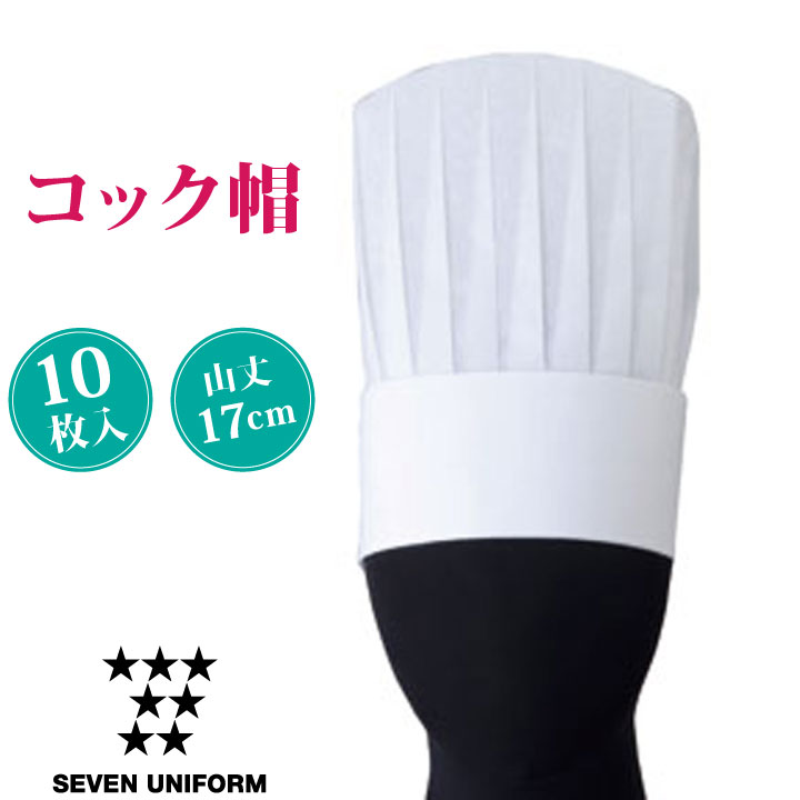 コック帽25 [10枚セット] 白 セブンユニフォーム トック コック帽子 シェフ帽子 シェフハット メンズ レディース ユニセックス 帽子 su-jw4644