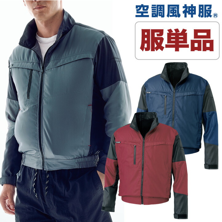 空調作業服 空調風神服 長袖ブルゾン ファン専用 仕事服 仕事着 メンズ 空調ウェア 涼しい 作業服 サンエス SUN-S 長袖 春夏 [単品] ss-ku95900-t