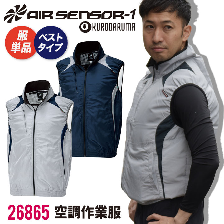 クロダルマ 空調作業服 ベスト 作業服 春夏 空調 作業着 空調ウェア 涼しい カジュアル スポーティ おしゃれ 大きいサイズ メンズ レディース エアセンサー1 [単品] kd-26865-t