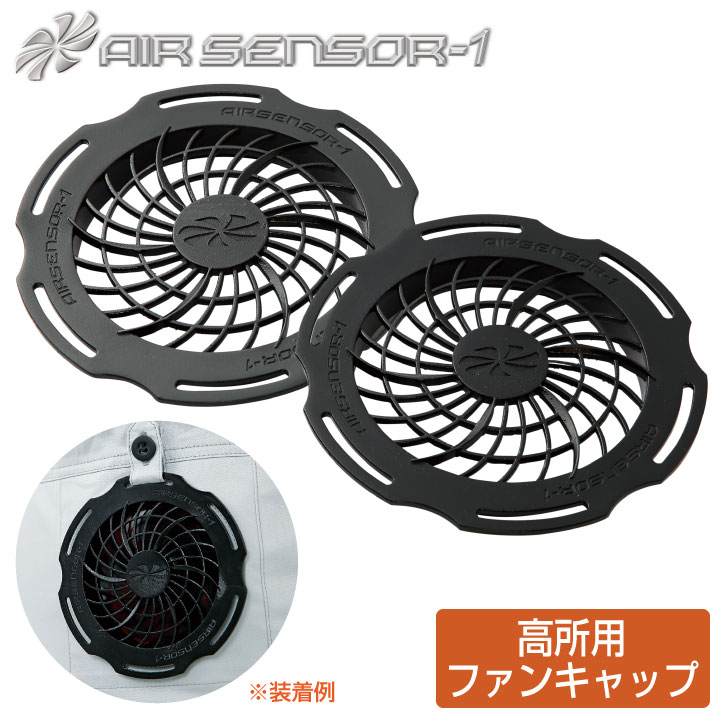 空調作業服 高所用ファンキャップ ファンキャップ×2 クロダルマ エアーセンサー1 KS-11 ファン 専用 春夏 [パーツ] kd-ks20