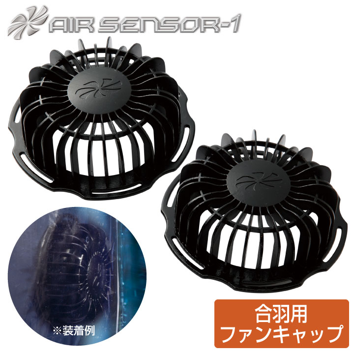 空調作業服 合羽用ファンキャップ ファンキャップ×2 クロダルマ エアーセンサー1 KS-11 ファン 専用 春夏 [パーツ] kd-ks21