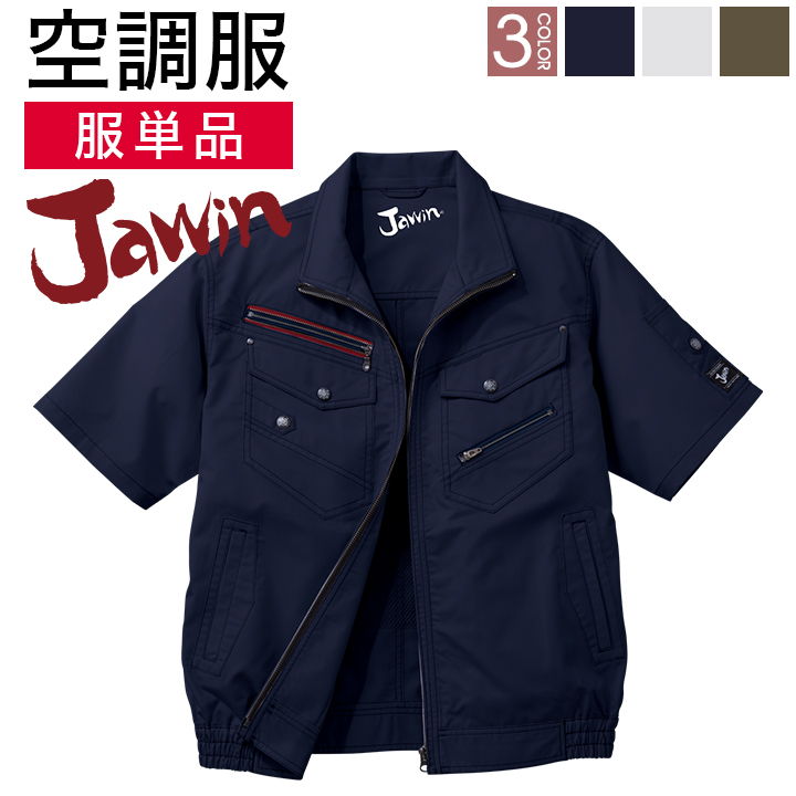 空調服(R) Jawin 作業服 半袖ブルゾン おしゃれ 自重堂 メンズ 空調ウェア 半袖 春夏 空調作業服 [単品] jd-54040-t