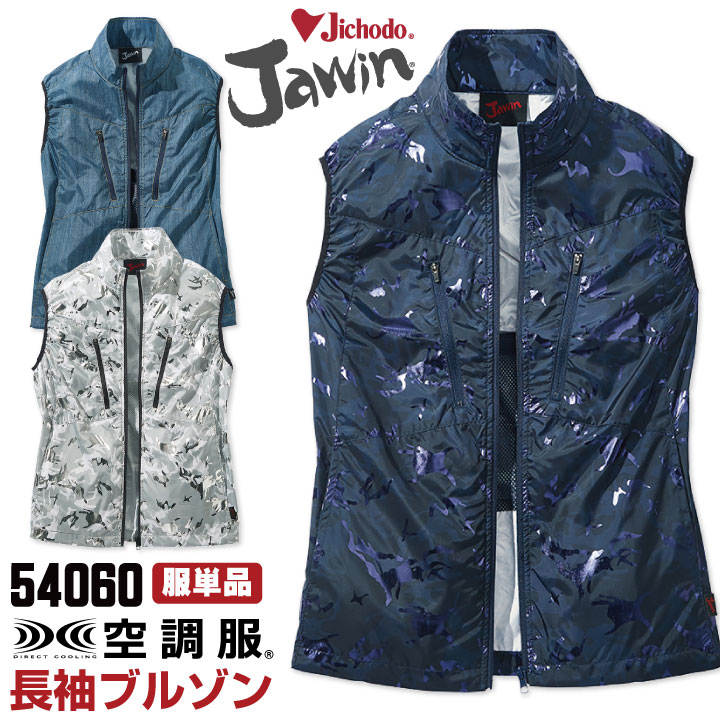 空調服(R) Jawin ポリエステル100％ 作業服 ベスト おしゃれ 自重堂 メンズ 空調ウェア 春夏 空調作業服 [単品] jd-54060-t