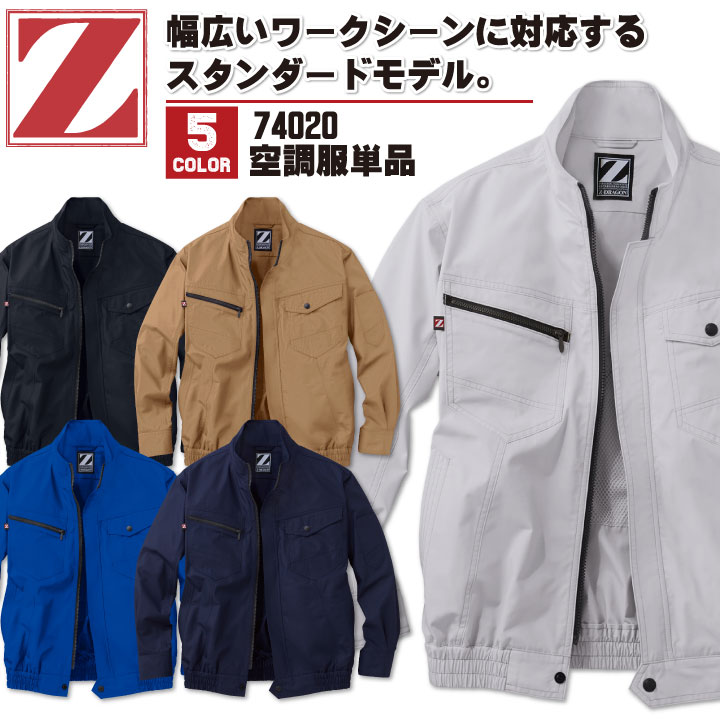 空調服(R) Z-DRAGON 長袖ブルゾン ジャケット おしゃれ アウトドア スポーツ 作業服 自重堂 メンズ 空調ウェア 長袖 春夏 空調作業服 [単品] jd-74020-t