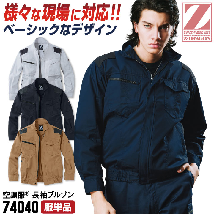 Z-DRAGON 空調服(R) 長袖ブルゾン 涼しい 熱中症対策 春夏 作業服 作業着 カジュアル おしゃれ メンズ レディース 空調作業服 大きいサイズ シルバー ネイビー キャメル ブラック 自重堂 [単品] jd-74040-t