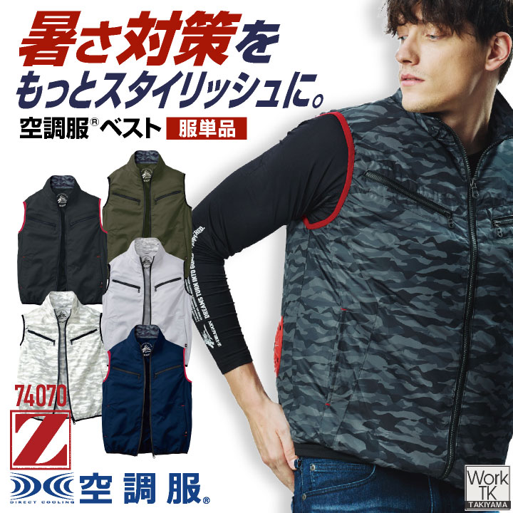 自重堂 空調服(R) 服単品 ベスト Z-DRAGON 春夏 メンズ レディース 空調ウェア 空調作業服 ファン付き作業服 空調ベスト 暑さ対策 熱中症対策 涼しい jd-74070-t