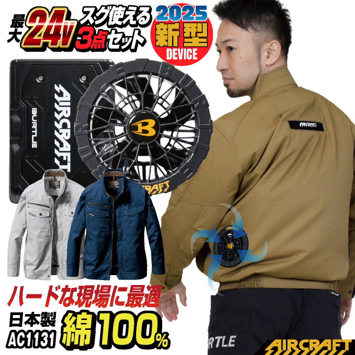 [即日出荷] 24V バートル セット 長袖ブルゾン 綿100 バッテリー ファン付き 作業服 作業着 春夏 空調作業服 空調 エアークラフト エアクラ BURTLE バッテリ ファンユニット[AC1131＋AC09＋AC09-1] bt-ac1131-l