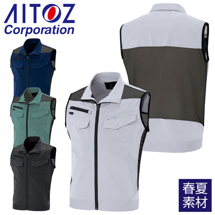 ワークベスト 作業ベスト スタンドカラー 軽量 背中メッシュ 作業服 作業着 春夏 アイトス AITOZ az-2939