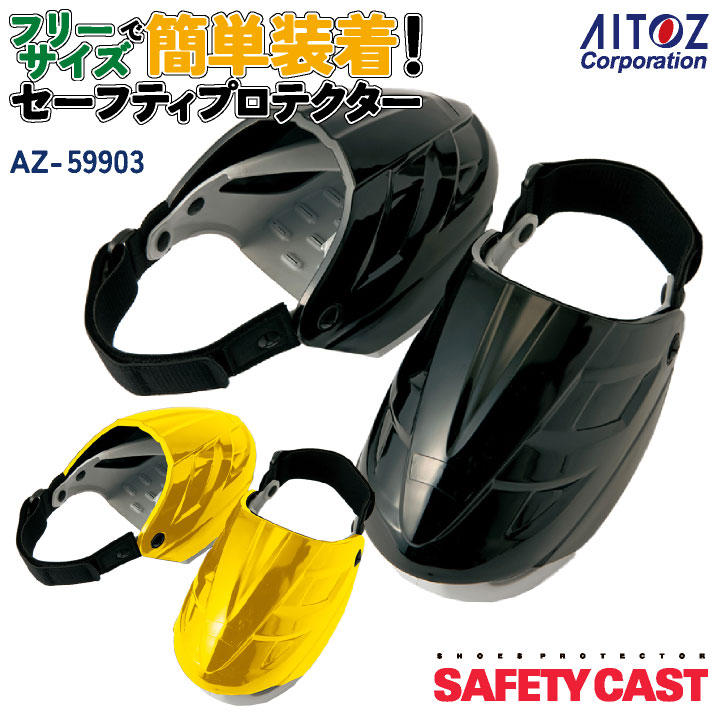 セーフティプロテクター カバー型安全靴 安全保護具 靴用カバー 靴カバー アイトス AITOZ az-59903