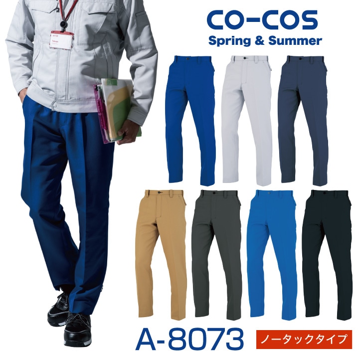 スラックス ワークパンツ ノータック 作業ズボン 作業服 作業着 ユニフォーム 春夏 CO-COS コーコス メンズ ノータックパンツ cc-a8073-b