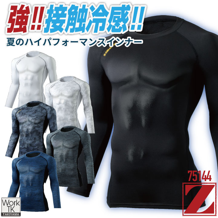 自重堂 Z-DRAGON 長袖 インナー 春夏 ロングスリーブ アンダーシャツ クルーネック 接触冷感 吸汗 速乾 消臭 抗菌 ストレッチ [ネコポス] jd-75144