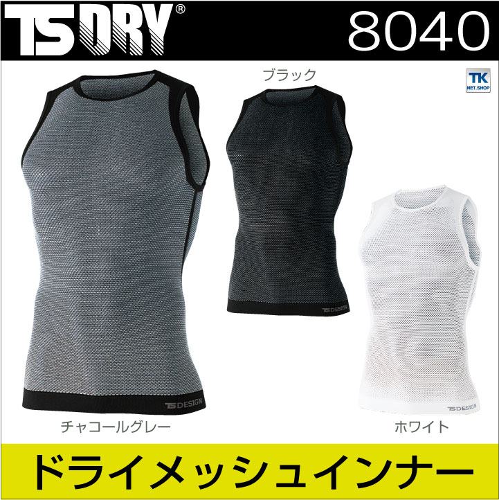 TS DESIGN メッシュシャツ DRY ノースリーブ ストレッチ インナーウェア アンダーウェア インナーシャツ 春夏 秋冬 [ネコポス] ベスト tw-8040